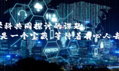 数字货币的奇幻之旅：从未发行到万众瞩目
数字货币, 发行, 区块链, 投资/guanjianci

引言：数字货币的摇篮与崛起
在当今金融革命的浪潮中，数字货币如同春风拂面，悄然改变着我们对金钱的认知。就如同一颗小种子在土壤中酝酿生机，数字货币的诞生与发展同样经历了从无到有的奇幻旅程。你知道吗？数字货币与传统货币的最大区别就在于——它不是由中央银行发行的，而是由去中心化的技术所创造。在这个过程中，发行的概念发生了颠覆性的变化，那些曾经高高在上的金融权威们，似乎也在这股潮流中感受到了阵阵颤栗。

数字货币的“出生”须知
那么，数字货币真的可以“自行出生”吗？当然不！它们的成长需要足够的环境营养，也就是区块链技术的支撑。想象一下，一位母亲在分娩前需要做好充分的准备去迎接新生命，数字货币的发行同样离不开一系列严格的条件与程序。
传统货币是由政府负责发行，设计好的一切都藏在银行的大楼里。而数字货币，则是通过分布式账本技术，一步步在全球的网络中被创造出来。这就像是把“生孩子”的权力交给了所有人，每个人都可以参与到数字货币的“生产”中来。想想那些深夜还在“挖矿”的程序员，他们的身影像极了爸妈们夜半喂奶的辛苦模样，只为让这一枚枚数字货币在“市场”上找到自己的依靠。

数字货币的发行机制—如同铸币的艺术
数字货币的发行机制就像是一门艺术，从某种程度上来说，是对资源的合理配置。比方说，比特币的总量是2100万枚，想要拥有它的人需要通过“挖矿”来争夺，这个过程是经过算法精确控制的。计算机算力的较量犹如艺术家在画布上舞动的画笔，或者说，是一场“资本”的舞蹈。
而以太坊所使用的智能合约机制，则是给这个艺术加上了一层法治的约束。想象一位导演在事先排练好剧本，而演员们依照剧本的流程逐一登场，然而一旦出现纰漏，那整个演出都可能乱成一团；在数字货币的世界里，智能合约确保了每一条交易的公正与透明，让每一枚数字货币的发行过程充满美感。

数字货币的多样性—从比特币到稳定币
在数字货币的百花齐放中，比特币、以太坊、稳定币和山寨币如同繁星璀璨，但它们各自的个性和用途又是完全不同的。比特币就像是一位普世的明星，走到哪里都备受瞩目；以太坊则是为那些梦想实现智能合约的创业者们提供了一个可以施展才华的平台。
而稳定币则如同一位稳重的长者，在金融市场动荡时表现出超强的抗压能力；至于那些山寨币，那更是让人眼花缭乱，各具特色，像是未成年的孩子，潜力无限，却又难以预测。投资者们就是那群耐心的父母，希望从这些“孩子”手中，得到未来的回报。

投资数字货币—机会与挑战并存
虽然数字货币带来了丰富的投资机会，但也伴随着相应的风险。谁还没点小烦恼呢？在面对价格波动时，投资者们有时候可真是心惊肉跳。我们都知道，经济学里的供需规律同样适用于数字货币：“只要有需求，价格就会上涨，但万一需求疲软，价格可就跌得毫不留情。”
投资数字货币还需关注市场动态，保持灵活的心态。在布局资产的时候，您不妨就当自己是一名老司机，时刻准备着在道路的改变中微调方向盘。把握市场趋势的脉搏，总能让您在风雨飘摇中找到那片阳光。

结语：数字货币的未来—无限可能的探讨
虽然数字货币的发端近些年才逐渐被大众认识，但随着科技的进步与社会的变迁，未来无疑会迎来更大的变革。数字货币的发行与流通过程中，如何取舍、如何把控，将会是法律、经济学以及技术学科共同探讨的课题。
总而言之，数字货币的奇幻之旅并不是终点，而是开启了我们对货币新理解的扉页。每一位参与者都是这个旅途中不可或缺的角色，共同塑造着未来金融的形态。从投资的角度来看，数字货币更像是一个宝藏，等待着有心人去挖掘。而从文化的角度，数字货币不仅在改变我们的消费方式，更在深层次影响着我们的生活方式与价值观。

所以，亲爱的朋友们，是否准备好在这场数字革命中，乘风破浪，开创属于自己的财富新篇章呢？