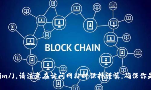 Imtoken的官网地址是 [https://token.im/](https://token.im/)。请注意在访问网站时保持谨慎，确保你是在官方渠道获取信息和下载应用程序，以避免潜在的安全风险。