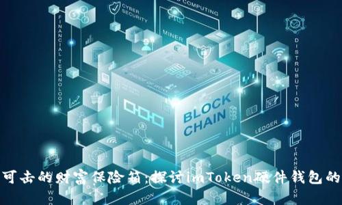 : 无懈可击的财富保险箱：探讨imToken硬件钱包的可靠性