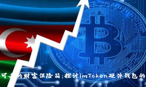 : 无懈可击的财富保险箱：探讨imToken硬件钱包的可靠性
