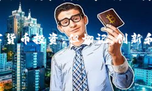 电子货币和数字货币是近年来随着科技发展而兴起的金融概念，许多人在日常生活中已经接触过，但可能对它们的了解仍然有限。以下是一些常见的电子货币和数字货币的介绍。

什么是电子货币？
电子货币，顾名思义，是以电子形式存在的货币。它可以是法定货币的数字化版本，或是一些非官方的货币形式。电子货币的主要特点是快速、便捷、低成本的交易方式，使得人们可以轻松进行在线支付、转账和消费。

数字货币的定义
数字货币通常指的是一种非实物形式的货币，包括加密货币（Cryptocurrency）和央行数字货币（CBDC）。它们在网络上运行，依赖于密码学技术保证交易的安全和匿名性。

常见的电子货币和数字货币
在如今的市场中，我们可以看到多种多样的电子货币和数字货币。下面是一些广为人知的代表：

h4比特币（Bitcoin）/h4
比特币是第一个也是最著名的加密货币，诞生于2009年。它采用去中心化的区块链技术，交易透明且无法篡改。比特币的总量被限定在2100万个，因此被认为是一种“稀缺货币”。

h4以太坊（Ethereum）/h4
以太坊是一个去中心化的平台，允许开发者创建智能合约和去中心化应用。以太坊的数字货币称为以太币（Ether），在网络中不仅用于支付，还用于激活智能合约，因此其用途更加广泛。

h4瑞波币（Ripple）/h4
瑞波币是一种目标在于改善国际银行间清算系统的数字货币。它不仅可以用于金融交易，还是一个用于转账和支付的汇款协议。瑞波的速度快、成本低，越来越多的银行和金融机构开始接受它。

h4中央银行数字货币（CBDC）/h4
CBDC是各国中央银行发行的数字货币，设计旨在提供一种安全的数字支付方式。全球许多国家正在研究或试点CBDC，例如中国的数字人民币（e-CNY），它希望借此推动金融科技的进步。

h4狗狗币（Dogecoin）/h4
起初作为一个玩笑而创建的狗狗币，现在却因其有趣的文化和社区而获得了巨大的关注。尽管它的技术基础较为简单，但其用户基础庞大，有时候被用于小额支付或者网络小费。

电子钱包的角色
与电子货币和数字货币密切相关的是电子钱包（e-wallet），它们为用户存储和管理各种数字货币提供了便利的方式。用户可以通过手机或电脑轻松访问自己的电子钱包，进行转账和支付。

h4常见的电子钱包/h4
市面上有众多电子钱包服务，包括支付宝、微信支付、PayPal等。这些平台允许用户进行电子货币和数字货币的管理。比如，用户可以使用这些应用进行日常购物或进行投资。

电子货币与数字货币的未来发展
在当今数字化时代，电子货币和数字货币的发展无疑是未来金融市场的重要趋势。随着技术的进步和用户接受度的提高，我们有理由相信，数字货币将会被更广泛地采用。而我们也应关注相关的法律法规、合规性等问题，以更好地融入这个数字经济时代。

结束语
电子货币和数字货币正如同一扇窗，望向未来经济的新格局。我们或许有一些小烦恼，比如如何选择最适合自己的电子钱包，或是如何安全地进行数字货币投资。但切记，创新和变革往往伴随着挑战与机遇。在这个数字化快速发展的时代，让我们抓住这个机遇，跟上时代发展的步伐，享受电子货币和数字货币带来的便捷生活！

希望以上内容能够帮助您更好地理解电子货币和数字货币的相关知识！如果您有任何疑问或需要更详细的信息，欢迎随时联系我！