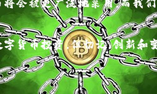 电子货币和数字货币是近年来随着科技发展而兴起的金融概念，许多人在日常生活中已经接触过，但可能对它们的了解仍然有限。以下是一些常见的电子货币和数字货币的介绍。

什么是电子货币？
电子货币，顾名思义，是以电子形式存在的货币。它可以是法定货币的数字化版本，或是一些非官方的货币形式。电子货币的主要特点是快速、便捷、低成本的交易方式，使得人们可以轻松进行在线支付、转账和消费。

数字货币的定义
数字货币通常指的是一种非实物形式的货币，包括加密货币（Cryptocurrency）和央行数字货币（CBDC）。它们在网络上运行，依赖于密码学技术保证交易的安全和匿名性。

常见的电子货币和数字货币
在如今的市场中，我们可以看到多种多样的电子货币和数字货币。下面是一些广为人知的代表：

h4比特币（Bitcoin）/h4
比特币是第一个也是最著名的加密货币，诞生于2009年。它采用去中心化的区块链技术，交易透明且无法篡改。比特币的总量被限定在2100万个，因此被认为是一种“稀缺货币”。

h4以太坊（Ethereum）/h4
以太坊是一个去中心化的平台，允许开发者创建智能合约和去中心化应用。以太坊的数字货币称为以太币（Ether），在网络中不仅用于支付，还用于激活智能合约，因此其用途更加广泛。

h4瑞波币（Ripple）/h4
瑞波币是一种目标在于改善国际银行间清算系统的数字货币。它不仅可以用于金融交易，还是一个用于转账和支付的汇款协议。瑞波的速度快、成本低，越来越多的银行和金融机构开始接受它。

h4中央银行数字货币（CBDC）/h4
CBDC是各国中央银行发行的数字货币，设计旨在提供一种安全的数字支付方式。全球许多国家正在研究或试点CBDC，例如中国的数字人民币（e-CNY），它希望借此推动金融科技的进步。

h4狗狗币（Dogecoin）/h4
起初作为一个玩笑而创建的狗狗币，现在却因其有趣的文化和社区而获得了巨大的关注。尽管它的技术基础较为简单，但其用户基础庞大，有时候被用于小额支付或者网络小费。

电子钱包的角色
与电子货币和数字货币密切相关的是电子钱包（e-wallet），它们为用户存储和管理各种数字货币提供了便利的方式。用户可以通过手机或电脑轻松访问自己的电子钱包，进行转账和支付。

h4常见的电子钱包/h4
市面上有众多电子钱包服务，包括支付宝、微信支付、PayPal等。这些平台允许用户进行电子货币和数字货币的管理。比如，用户可以使用这些应用进行日常购物或进行投资。

电子货币与数字货币的未来发展
在当今数字化时代，电子货币和数字货币的发展无疑是未来金融市场的重要趋势。随着技术的进步和用户接受度的提高，我们有理由相信，数字货币将会被更广泛地采用。而我们也应关注相关的法律法规、合规性等问题，以更好地融入这个数字经济时代。

结束语
电子货币和数字货币正如同一扇窗，望向未来经济的新格局。我们或许有一些小烦恼，比如如何选择最适合自己的电子钱包，或是如何安全地进行数字货币投资。但切记，创新和变革往往伴随着挑战与机遇。在这个数字化快速发展的时代，让我们抓住这个机遇，跟上时代发展的步伐，享受电子货币和数字货币带来的便捷生活！

希望以上内容能够帮助您更好地理解电子货币和数字货币的相关知识！如果您有任何疑问或需要更详细的信息，欢迎随时联系我！