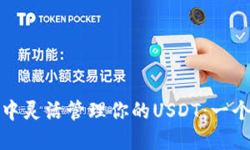 如何在ImToken钱包中灵活管理你的USDT：一个数字资产的旅行指南
