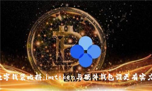 “数字钱袋比拼：imtoken与硬件钱包谁更有实力？”