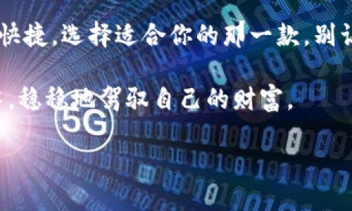 以太坊冷钱包：如同为你的数字资产装上“保险箱”！

以太坊冷钱包, 购买冷钱包, 数字资产安全, 加密货币/guanjianci

什么是以太坊冷钱包？
以太坊冷钱包，简单来说，就是一个能够将你的以太坊（ETH）安全存储起来的地方。你可以把它想象成一个保险箱，不同于你常用的电子钱包，它不与互联网连接，因此提供了更高的安全性。没有人希望自己的数字资产像转瞬即逝的泡沫一样消散，尤其是经过辛勤努力获得的收益。谁还没点小烦恼呢？

为什么选择冷钱包？
相信不少人都听说过加密货币交易所被黑的新闻，哎呀，听得人胆战心惊。从这个角度来看，冷钱包就如同一名忠诚的保镖，守护你的数字资产不受外界威胁。不管是黑客攻击、技术故障，还是交易所倒闭，冷钱包都能让你的资产安然无恙。

冷钱包的类型
对于冷钱包，我们通常可以分为硬件钱包和纸钱包两大类。硬件钱包就像是你随身携带的小金库，体积小巧，但安全性极高；而纸钱包有点像是你在错综复杂的银行体系中滑行，简洁，纯粹，但也需要小心保管。

h41. 硬件钱包/h4
硬件钱包往往使用专门的设备进行资金存储。它们通常有密码保护和多重身份验证，使得即使你的手机或电脑被感染病毒，黑客也无法盗取你的资产。常见的硬件钱包包括Trezor、Ledger和KeepKey，非常适合长期存储。

h42. 纸钱包/h4
纸钱包，则是把你的公钥和私钥打印到纸上，听上去也许不太靠谱，但理论上说只要保护好这张纸，其他人就无法窃取你的资金。相较于硬件钱包，纸钱包的制作和保存都更为简单，但它极易丢失或损坏，适合有手艺的朋友进行存储。

如何购买以太坊冷钱包？
现在我们进入了重点——如何购买以太坊冷钱包。你可以选择在线商店、加密货币交易所或者直接去实体店。有时候，掩藏在各个角落的惊喜总会令你意外。

h41. 在线商店/h4
许多知名的在线商城（比如亚马逊、eBay等）都销售硬件钱包。你只需在搜索框中输入“以太坊冷钱包”或“硬件钱包”，然后就能选择适合你的产品。记得确认产品的评价与信誉哦，不然买到假货可是太糟心了！

h42. 加密货币交易所/h4
大多数加密货币交易所也提供冷钱包购买的服务。像Coinbase、Binance等，用户在注册账户后，可以直接通过平台购买官方认可的冷钱包。这样一来，再也不用担心在哪里买的钱包是安全的啦！

h43. 实体店/h4
一些大型电子产品零售商或专门的加密货币商店也会销售冷钱包。如果你在一个繁华的城市，随便逛逛科技街，或许能找到适合你的硬件钱包。买之前不妨问问店员，了解一下产品的使用体验。

冷钱包的使用注意事项
购买冷钱包后，第一件要做的事情就是好好保管你的私钥、种子短语（Seed Phrase）。它们就像你钥匙链上的钥匙，如果丢了，很有可能你再也无法进入自己的保险箱。此时，此咚一声的心痛可不是开玩笑的。

h41. 确保私钥安全/h4
安全存放你的私钥和种子短语是非常重要的。可以将它们写下来，并放在一个安全的地方，比如保险箱里；也可以使用密码管理工具来存储，务必注意密码的复杂性哦。

h42. 更新固件/h4
市面上的硬件钱包会定期推出固件更新，这些更新包含一些安全性与功能上的改进。记得定期登录钱包官网，看看是否有新版本发布，不要懒惰哦！

h43. 警惕钓鱼网站/h4
网络上钓鱼网站层出不穷，伪装得很逼真。进行任何与钱包相关的操作时，务必查看网址是否正确，确保你在使用官方网站。记住，不要轻信任何链接与邮件，要冷静、理智地处理信息。

总结
以太坊冷钱包如同数字资产的保险箱，除了能有效保护你的财富，还能给你带来心灵上的安慰。不论是硬件钱包的安全性，还是纸钱包的简单快捷，选择适合你的那一款，别让烦恼缠身。希望你在购买和使用冷钱包的过程中，能更加自信、轻松地管理自己的数字资产，起码不会像我，时不时要琢磨“这东西怎么用”了！

无论你是加密货币的新手，还是老手，拥有一个安全的储存方案都是至关重要的。保持警惕，常常学习，才能在这条波涛汹涌的数字货币浪潮中，稳稳地驾驭自己的财富。

最后，祝你在加密世界的探索中，收获满满的成绩和乐趣！