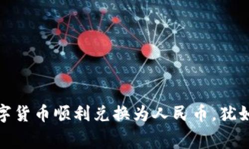 将imToken中的数字货币顺利兑换为人民币，犹如穿越迷宫找到出口