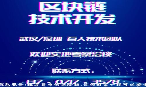 
以太坊钱包服务：数字货币的保险柜，你的财富一样可以安全又便捷