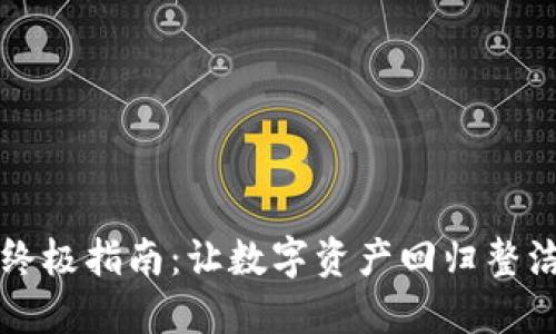 清理imToken钱包的终极指南：让数字资产回归整洁，就像清空你的书桌！