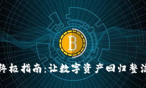 清理imToken钱包的终极指南：让数字资产回归整洁，就像清空你的书桌！