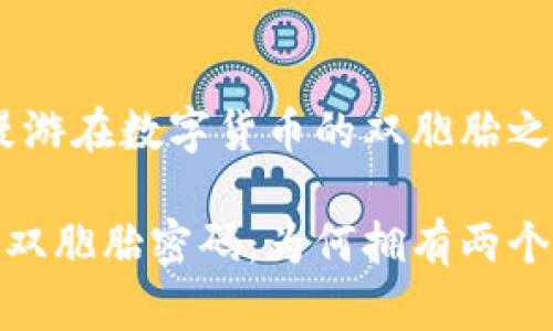 以太坊：漫游在数字货币的双胞胎之旅

以太坊的双胞胎密码：为何拥有两个TRX钱包？