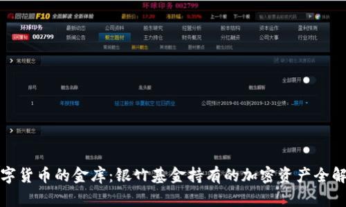 数字货币的金库：银竹基金持有的加密资产全解析