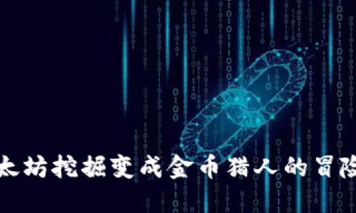 “把以太坊挖掘变成金币猎人的冒险之旅”