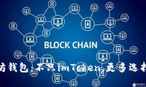 探索以太坊钱包：不只imToken，更多选择等你发现