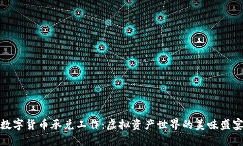 数字货币承兑工作：虚拟资产世界的美味盛宴