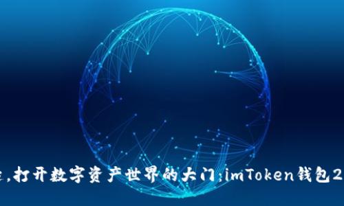 像一把钥匙，打开数字资产世界的大门：imToken钱包2.0下载指南