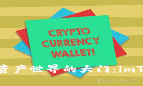 像一把钥匙，打开数字资产世界的大门：imToken钱包2.0下载指南