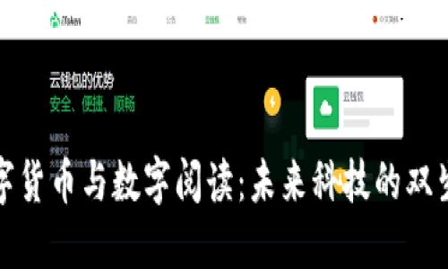 数字货币与数字阅读：未来科技的双生子