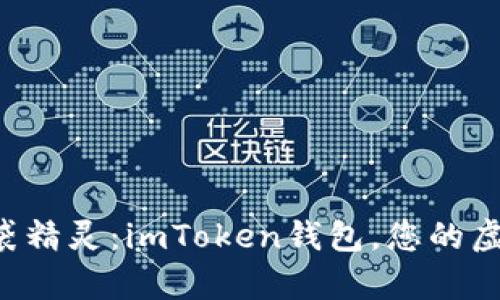 “数字资产的口袋精灵：imToken钱包，您的虚拟财富守护者！”