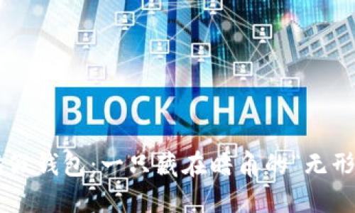 以太坊假钱包：一只藏在暗角的“无形小偷”！