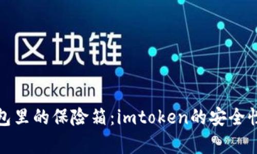数字钱包里的保险箱：imtoken的安全性全解析