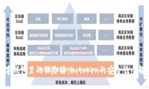 数字钱包里的保险箱：imtoken的安全性全解析