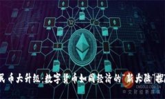 人民币大升级：数字货币