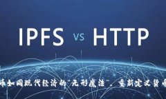 数字货币如同现代经济的