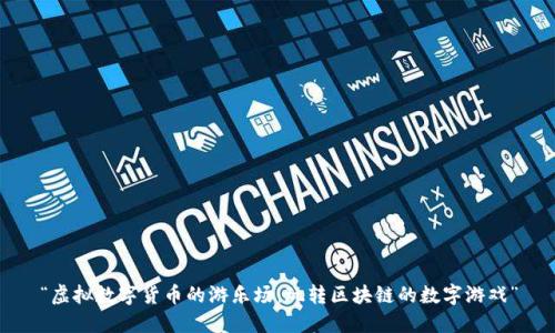 “虚拟数字货币的游乐场：玩转区块链的数字游戏”