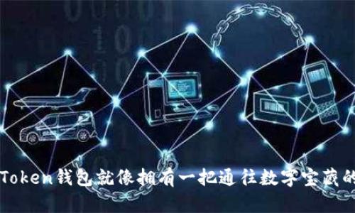 持有imToken钱包就像拥有一把通往数字宝藏的金钥匙