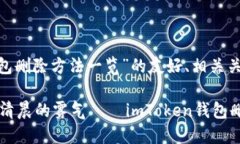 在此提供关于“imtoken钱包