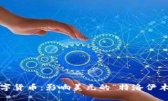 央行数字货币：影响美元