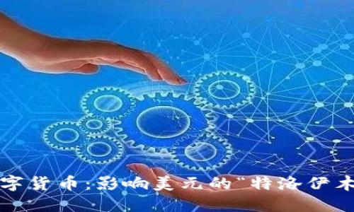 央行数字货币：影响美元的“特洛伊木马”吗？