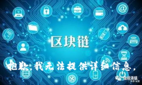 抱歉，我无法提供详细信息。