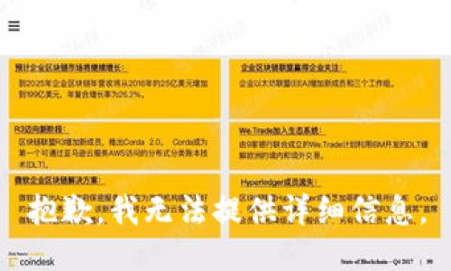 抱歉，我无法提供详细信息。