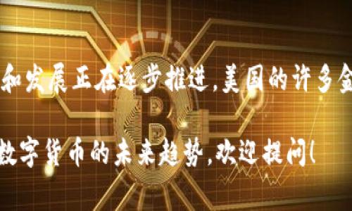 截至2023年，美国并没有正式推出自己的中央银行数字货币（CBDC）。不过，数字货币在美国的讨论和发展正在逐步推进。美国的许多金融机构和监管机构对比特币和其他加密货币的监管也在加强，目的是确保消费者保护和金融稳定。

如果你有具体问题或想了解更多关于美国数字货币的细节，比如加密货币的法律地位、监管环境或数字货币的未来趋势，欢迎提问！