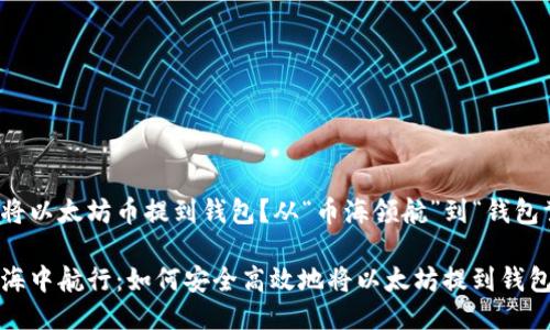 如何将以太坊币提到钱包？从“币海领航”到“钱包驾驭”

在币海中航行：如何安全高效地将以太坊提到钱包发币