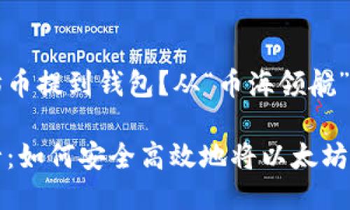 如何将以太坊币提到钱包？从“币海领航”到“钱包驾驭”

在币海中航行：如何安全高效地将以太坊提到钱包发币