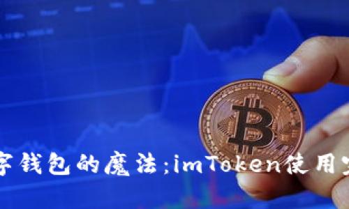 掌握数字钱包的魔法：imToken使用完全指南