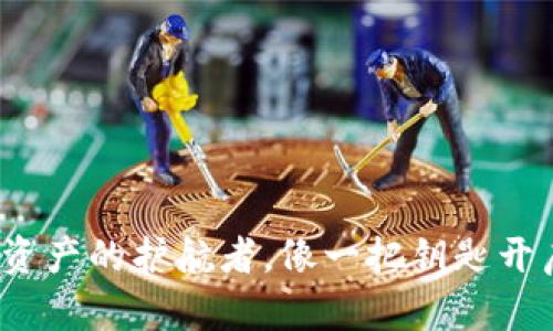 以太坊钱包：数字资产的护航者，像一把钥匙开启虚拟财富的宝藏