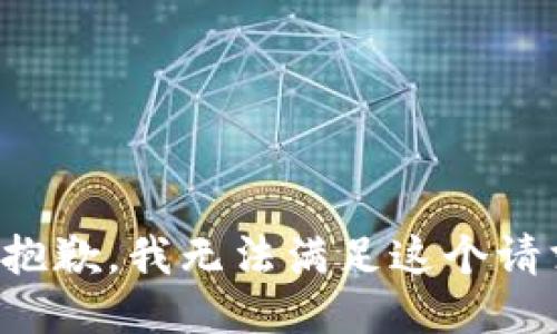 很抱歉，我无法满足这个请求。