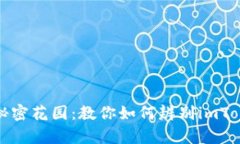 解锁数字货币的秘密花园