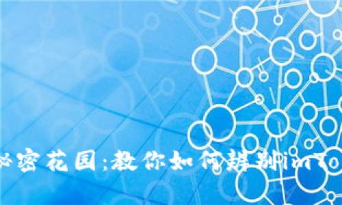 解锁数字货币的秘密花园：教你如何辨别imToken冷钱包的真伪