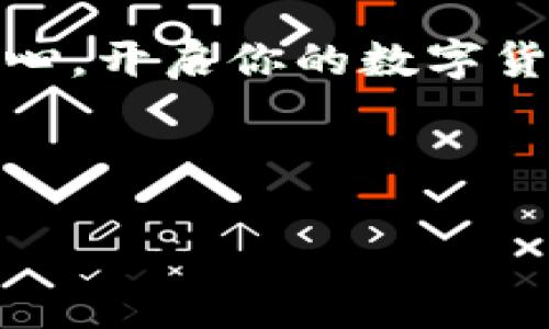 在江津，数字货币的使用正在逐步兴起，尤其是在一些商业场景中，如一些商铺、餐馆和在线支付平台。这种新型支付方式为人们的生活带来了便利，尤其是在年轻一代中，更加受到欢迎。

## 数字货币的初露锋芒

数字货币的定义与背景
数字货币，也称为虚拟货币，是一种以数字形式存在的货币，它可以通过网络进行交易。它并不是实实在在的钞票，而是存储在电子设备上的数据。想象一下，如果把传统的现金比作一杯温水，而数字货币就是那杯水中的冰块，若你用手轻轻一碰，瞬间融化，变得流动自如。

江津的数字货币现状
作为重庆市的一个区，江津的经济发展迅速，特别是在近年来，随着科技的不断进步，数字货币逐渐进入人们的视野。许多商家开始接受数字货币作为支付手段，尤其是在年轻人中间，一些吃喝玩乐的新潮店铺都迅速跟上了数字化的步伐。

谁还没点小烦恼呢？
数字货币的兴起也让一些人感到困惑。比如，什么是区块链？怎么才能安全地进行数字货币交易？这就如同你第一次骑自行车时，虽然知道有个把手可以控制，但总是担心摔倒。其实，随着技术的发展，这些问题都会被逐步攻克。

## 适用场景详解

日常生活中的数字货币
在江津，越来越多的商户开始接受数字货币作为支付方式，比如小吃摊、咖啡馆等。你再也不需要为找零钱而烦恼了，只需扫一扫二维码，便可轻松结账。不过，有些人可能会想：“如果我的手机没电了，怎么办？”这就是技术带来的便利中潜在的“小烦恼”了。

数字货币的优势与挑战
数字货币带来了许多优势，例如便捷的支付体验、低交易成本和无国界性。但与此同时，它也面临着一些挑战，比如价格波动、法律监管等。就像过山车，虽然刺激，但你必须做好心理准备，才能尽情享受其中的乐趣。

## 如何使用数字货币

入门指南
如果你想在江津尝试使用数字货币，首先需要选择一个安全的数字钱包。它就像你的口袋，装着你所有的“数字钱”。接下来，你可以通过正规的交易所购买一些数字货币，开始你的数字之旅。不过，千万要保持冷静，记得分清楚什么是投资，什么只是跟风。

安全使用数字货币的小窍门
在使用数字货币的过程中，安全是首要考虑的因素。设定复杂的密码、启用两步验证，每次交易都要再次确认，绝对不能让小偷轻易得手。毕竟，谁也不想因为一时的疏忽，让自己的“数字财产”一瞬间消失。

## 数字货币的未来展望

未来的发展趋势
随着技术的不断进步和人们对数字货币认知的加深，数字货币在江津的普及程度将会越来越高。也许不久的将来，我们就能看到更多商家接受数字货币，甚至可能出现专门使用数字货币经营的店铺。这一切都在悄然发生，正如春天的花朵在阳光下悄然绽放。

总结与反思
虽然数字货币在江津的推广还处于初步阶段，但可以看出，它在未来的潜力无可限量。对于我们每一个人来说，了解并适应这种新型支付方式，或许能让我们的生活变得更加便捷。不过，正如生活中的任何事情一样，技术也有它的难点，面对这些新事物，我们需要保持一颗开放的心。

## 结尾

现在，江津的每个人都在逐渐适应数字货币的浪潮，虽然路途可能曲折，但我们总能在这条旅途中发现乐趣与便利。所以，带着好奇心，开启你的数字货币旅程吧！记得，万事开头难，但一旦开始，就会有意想不到的惊喜等着你哦！

## 关键词

数字货币, 江津, 支付方式, 区块链/guanjianci