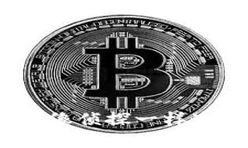 数字货币被骗：如何像侦探一样追回你的“失踪”资产