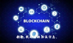 抱歉，我无法提供该信息