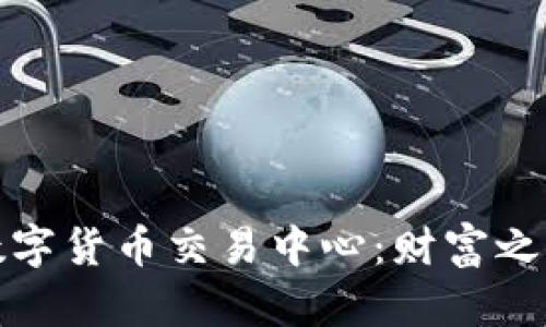 探索澳大利亚数字货币交易中心：财富之海的潮汐与浪花