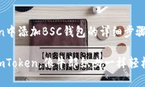 当然可以！以下是关于如何在imtoken中添加BSC钱包的详细步骤和相关信息，以及一些趣味性的表达。

跟着我的步伐，轻松添加BSC钱包到imToken，像牛郎织女一样轻松相会