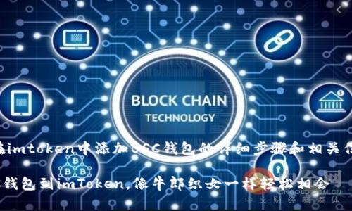 当然可以！以下是关于如何在imtoken中添加BSC钱包的详细步骤和相关信息，以及一些趣味性的表达。

跟着我的步伐，轻松添加BSC钱包到imToken，像牛郎织女一样轻松相会