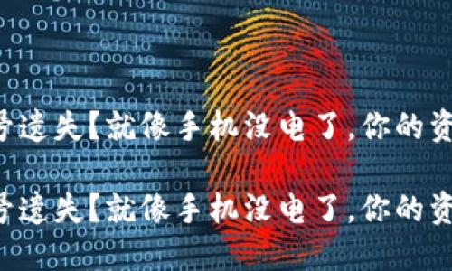 以太坊钱包账号遗失？就像手机没电了，你的资产在哪里充电！

以太坊钱包账号遗失？就像手机没电了，你的资产在哪里充电！