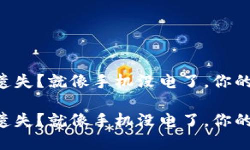 以太坊钱包账号遗失？就像手机没电了，你的资产在哪里充电！

以太坊钱包账号遗失？就像手机没电了，你的资产在哪里充电！